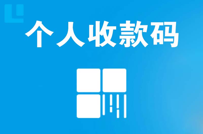 金安拉卡拉个人收款码