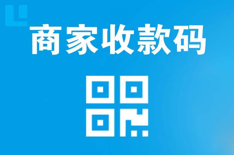 金安拉卡拉商家收款码