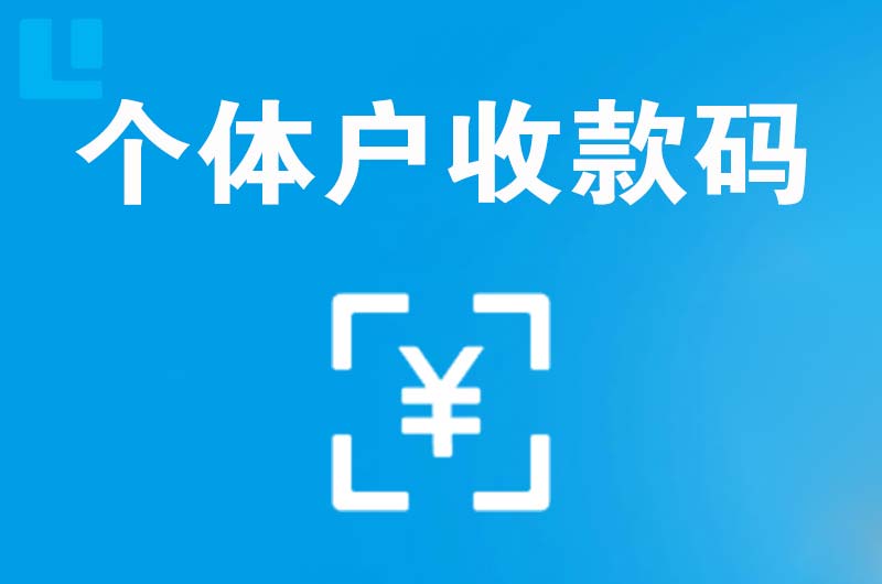 金安拉卡拉个体户收款码