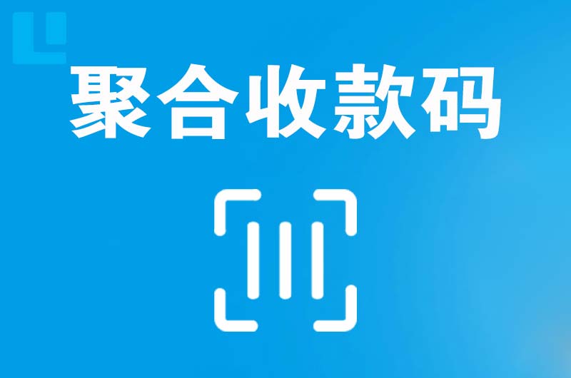 金安拉卡拉聚合收款码